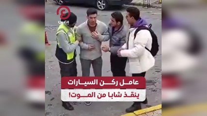 عامل ركن السيارات ينقذ شاباً من الموت!