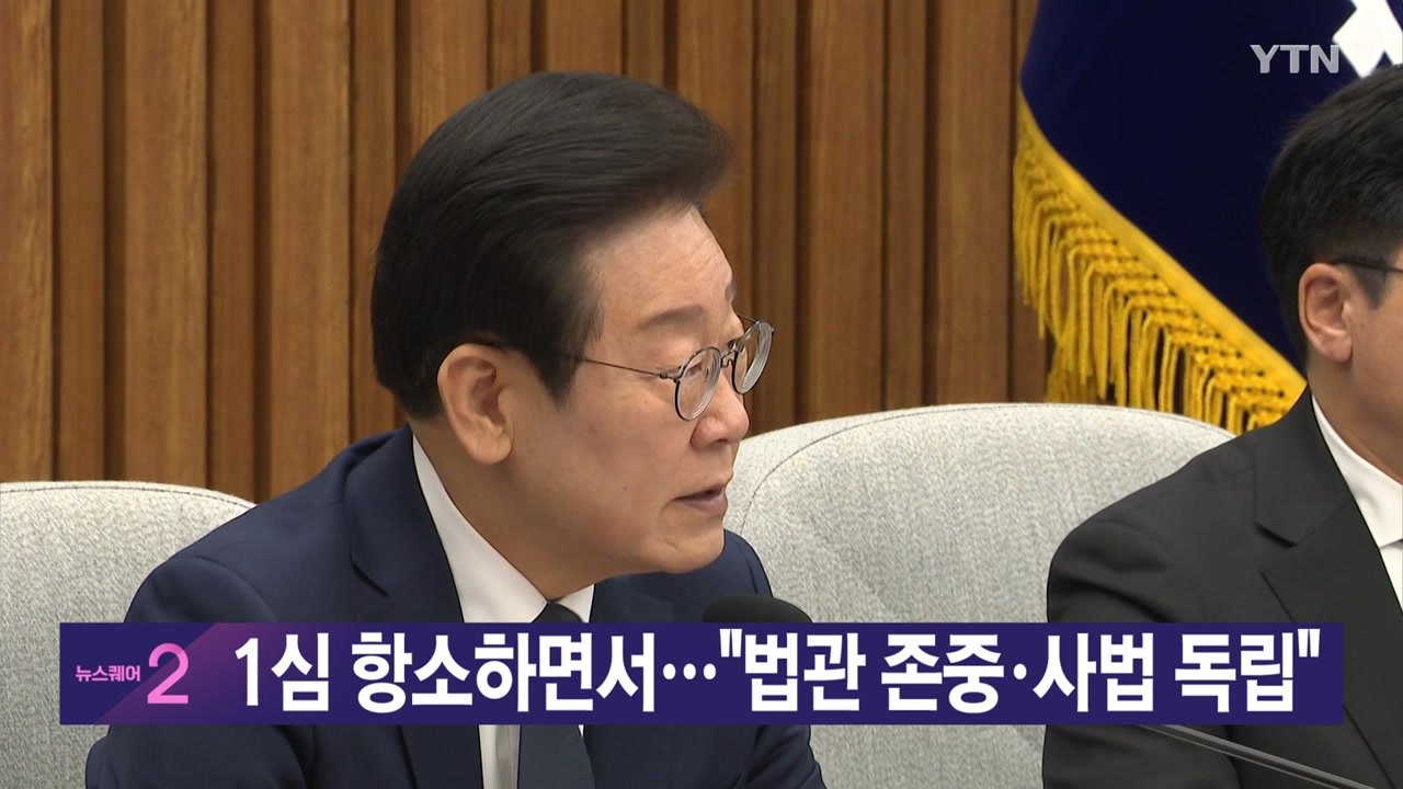 [YTN 실시간뉴스] 1심 항소하면서..."법관 존중·사법 독립" / YTN