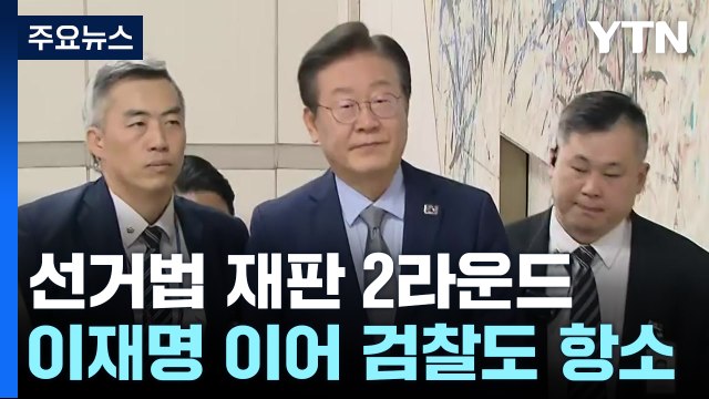 '선거법 사건' 2라운드 본격화...25일엔 '위증교사' 선고 / YTN