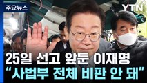 위증교사 선고 앞둔 이재명 