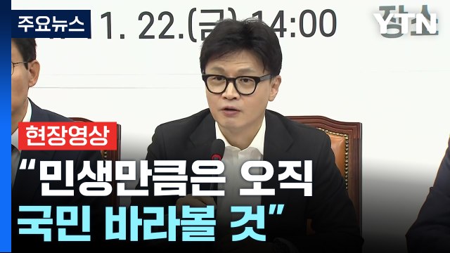 [현장영상+] 당정, 민생경제 협의회... 민생만큼은 오직 국민 바라볼 것 / YTN