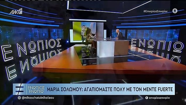 Σολωμού για Mente Fuerte: «Είμαστε μαζί όταν θέλουμε. Έχει ερωτισμό η σχέση αλλά δεν είναι ερωτική»