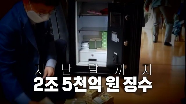 [영상] 김치통에 숨겨 놓은 돈다발...고액 체납자 강제 징수 / YTN