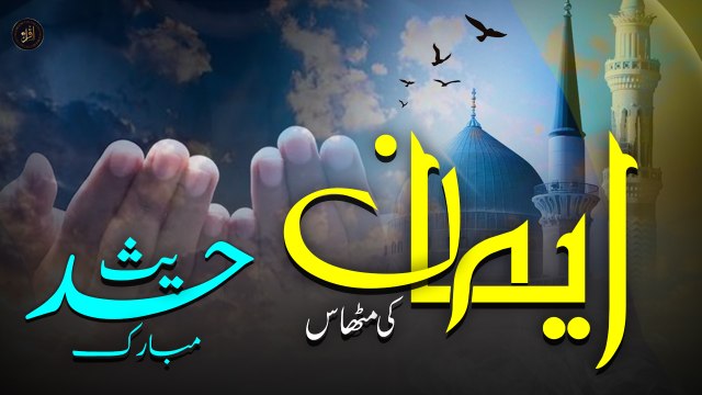 Eman ki Mithas | Hadees | Islamic | HD Video | Iqra In The Name Of Allah