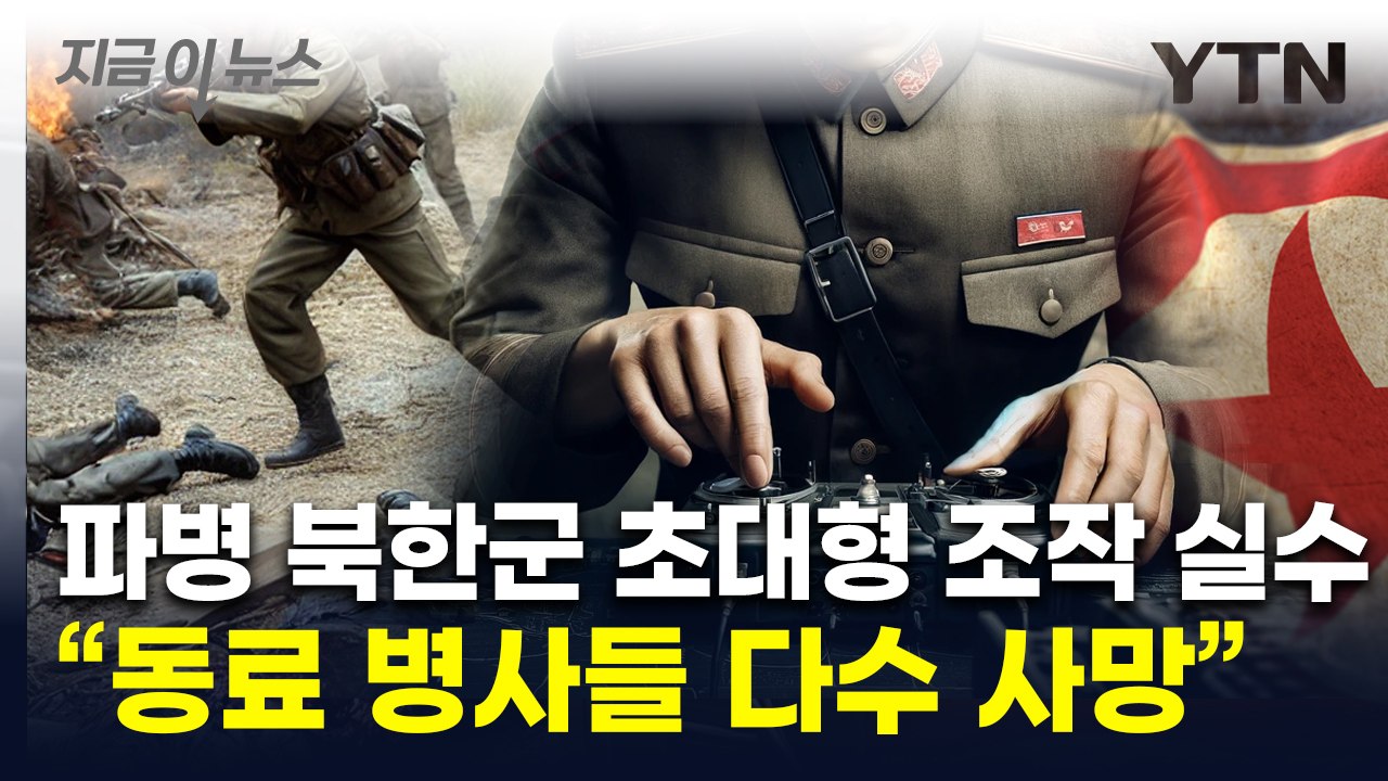 북한군, 사용법 몰라 오조작해 드론 추락..."사상자 다수 발생" [지금이뉴스] / YTN