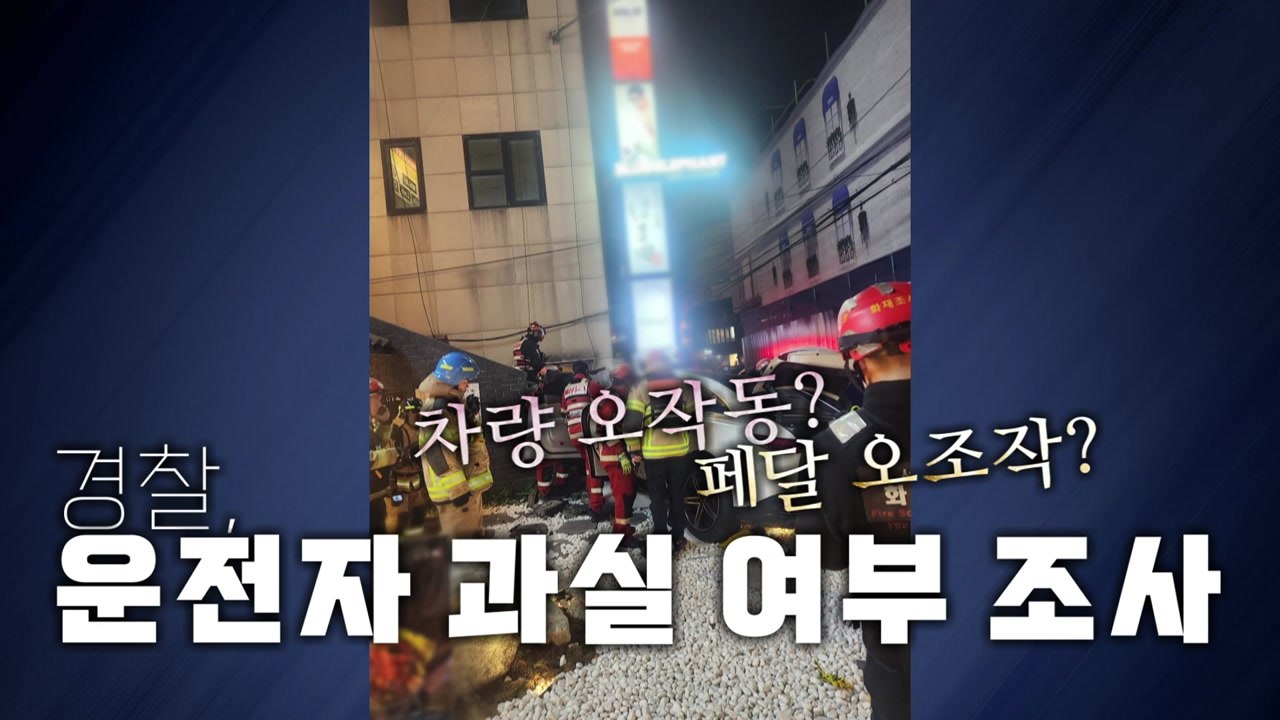 [영상] 벤츠 전기차 식당 돌진...행인 4명 부상 / YTN