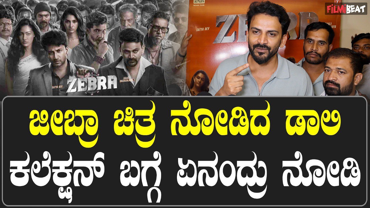 Dananjay ಜೀಬ್ರಾ ಚಿತ್ರ ನೋಡಿದ ಡಾಲಿ ಧನಂಜಯ್ ಫಸ್ಟ್ ರಿಯಾಕ್ಷನ್