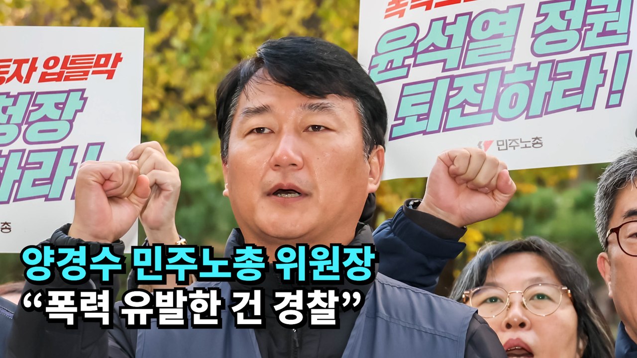 양경수 민주노총 위원장 “폭력 유발한 건 경찰”