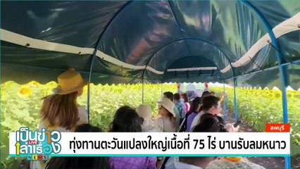 ประเพณีไหลแพไฟเฉลิมพระเกียรติฯ | เป็นข่าวเล่าเรื่อง | 22 พ.ย. 67 | PART 2