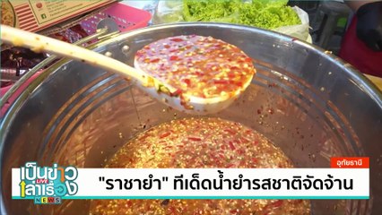 “ราชายำ” ทีเด็ดน้ำยำรสชาติจัดจ้าน | เป็นข่าวเล่าเรื่อง | 22 พ.ย. 67 | PART 3