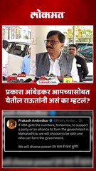 प्रकाश आंबेडकरांनी केले ट्वीट..राऊतांची भूमिका काय