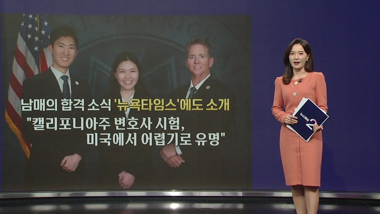 '미국 변호사시험 최연소 합격' 한인 남매 화제...비결은? [앵커리포트] / YTN