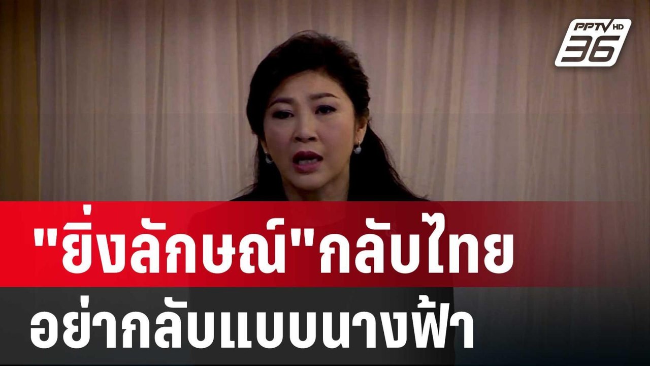 "พิชิต"ฮึ่ม "ยิ่งลักษณ์"กลับไทย อย่ากลับแบบนางฟ...