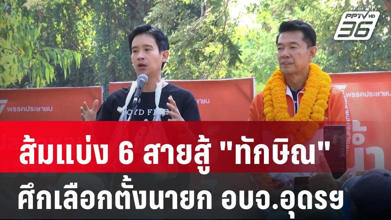 ส้มแบ่ง 6 สายสู้ "ทักษิณ" ศึกเลือกตั้งนายก อบจ....