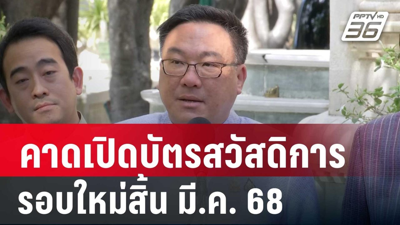 “จุลพันธ์”คาดเปิดลงทะเบียนบัตรสวัสดิการ รอบใหม่...