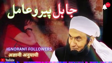 Ignorant Followers | Jahli Peer o Aamil Se Bacho | Molana Tariq Jamil