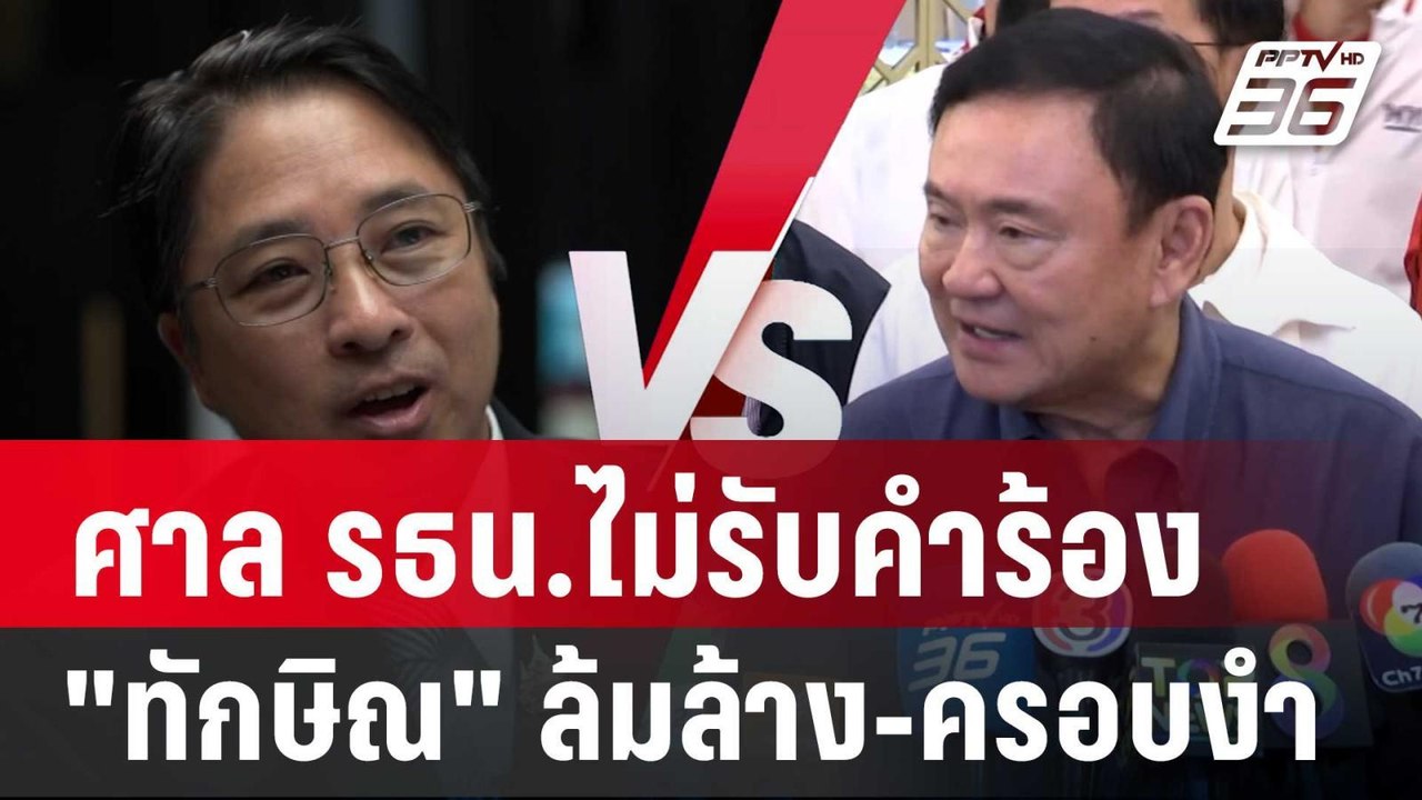 ศาล รธน.ไม่รับคำร้อง "ทักษิณ" ล้มล้าง-ครอบงำ | เที่ยงทันข่าว | 22 พ.ค. 67