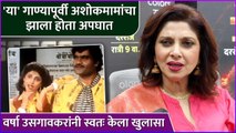 'या' गाण्यापूर्वी अशोकमामांचा झाला होता अपघात | Varsha Usgaonkar Talked About Ashok Saraf's Accident