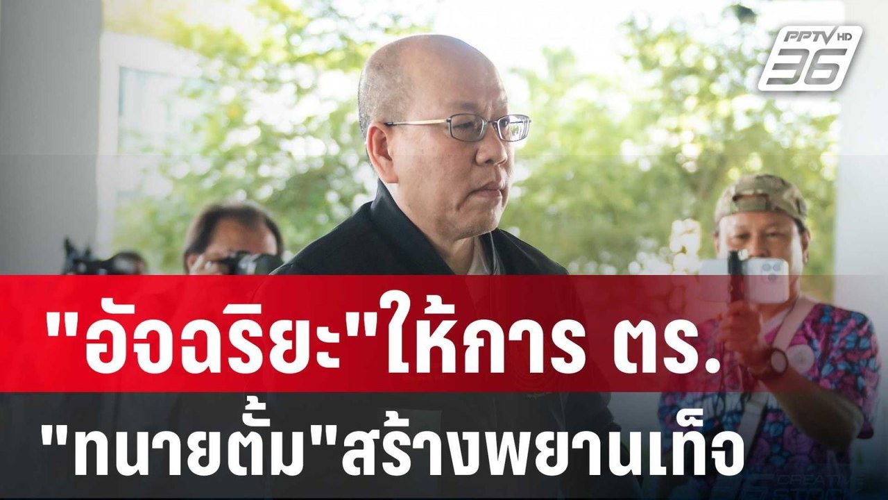 "อัจฉริยะ"ให้การ ตร.แฉ"ทนายตั้ม"สร้างพยานเท็จ 6...