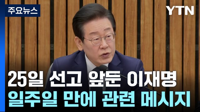 위증교사 선고 앞둔 이재명 사법부 믿는다 / YTN