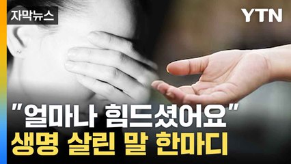 [자막뉴스] 말 한마디가 만든 기적...투신 막은 경찰들 / YTN