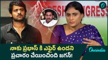 Ys Jagan పై Sharmila తీవ్ర ఆరోపణలు.. Prabhas ఎవరో నాకు తెలీదు..| Oneindia Telugu