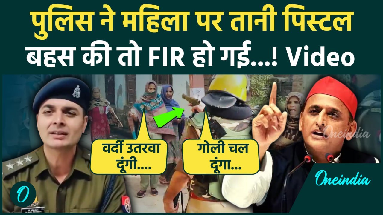 UP By Election: Kakrauli में SHO ने जिस महिला पर तानी पिस्टल, उसी पर FIR | Akhilesh | वनइंडिया हिंदी
