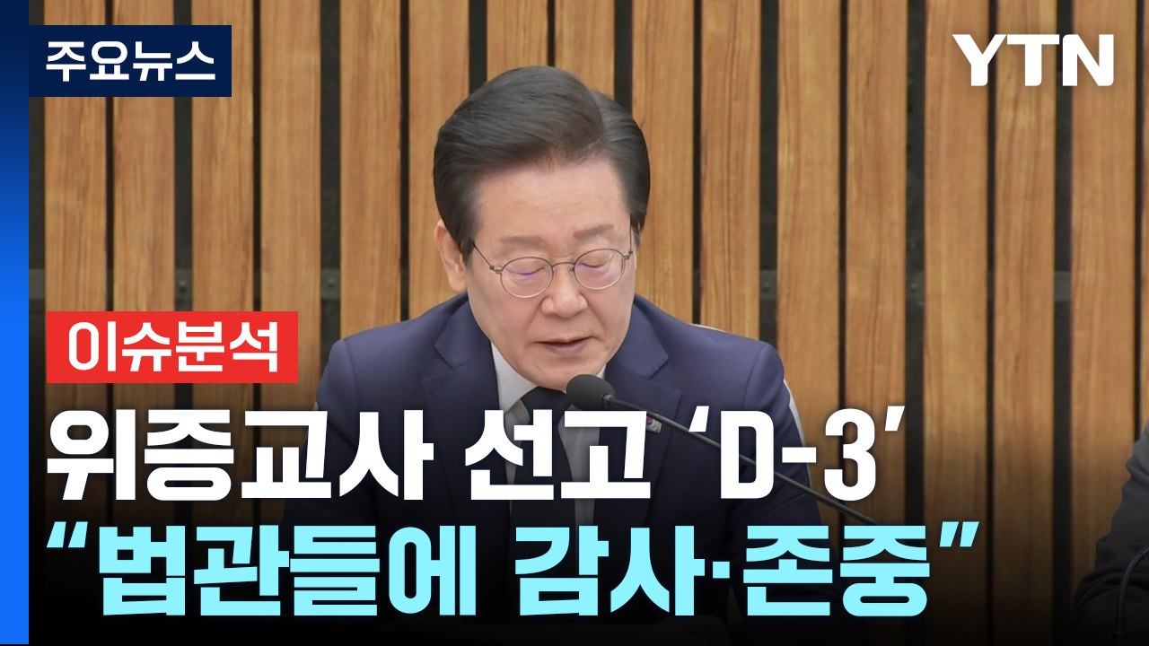 [정치 ON] '위증교사 선고 D-3'...여 "끝까지 선동" vs 이재명 "사법부...