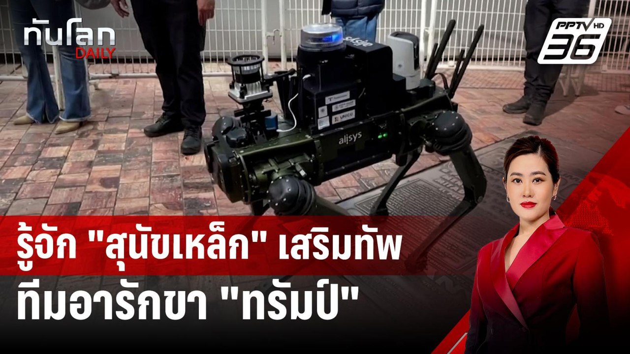 รู้จัก "สุนัขเหล็ก" เสริมทัพทีมอารักขา "ทรัมป์"...