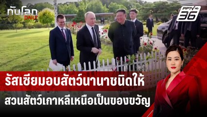 รัสเซียมอบสัตว์นานาชนิดให้สวนสัตว์เกาหลีเหนือเป็นของขวัญ | ทันโลก DAILY | 22 พ.ย. 67