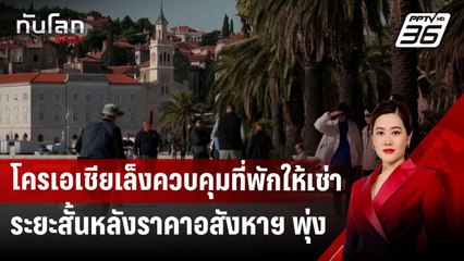 โครเอเชียเล็งควบคุมที่พักให้เช่าระยะสั้นหลังราคาอสังหาฯ พุ่ง | ทันโลก DAILY | 22 พ.ย. 67