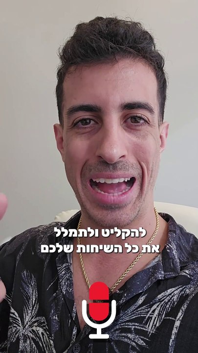 קבלו דרך מגניבה שאתם יכולים להקליט ולתמלל את כל השיחות שלכם: איתי ורצ'יק IVBS SEO / PPC