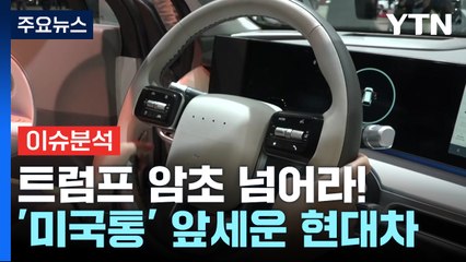 [경제PICK] 트럼프 암초 넘어라!...'미국통' 앞세운 현대차 / YTN