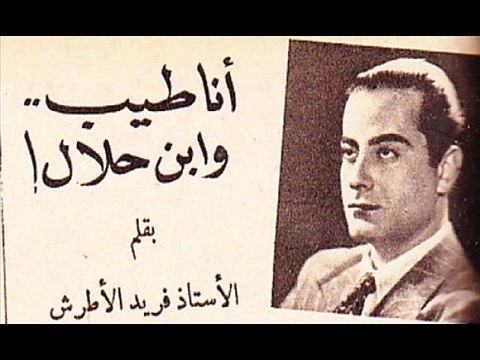 سهره عن موسيقار الازمان فريد فهد الاطرش وحديث معه ومع الشاعر مامون الشناوي بواسطه سوزان مصطفي