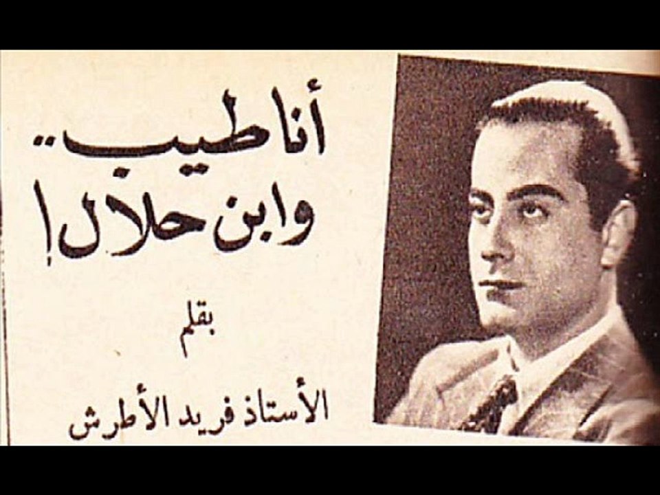 سهره عن موسيقار الازمان   فريد فهد  الاطرش وحديث معه  ومع الشاعر مامون الشناوي بواسطه سوزان مصطفي