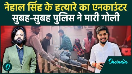 Deoria में फिर तड़तड़ाई गोलियां, Nihal Singh को मारने वालों का Encounter | वनइंडिया हिंदी
