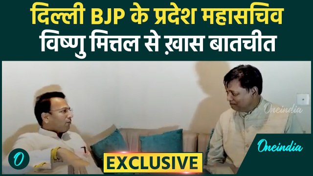 Delhi Assembly चुनाव को लेकर कैसी है BJP की तैयारी,Vishnu Mittal ने किया खुलासा|AAP|वनइंडिया हिंदी