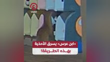 «ابن عرس» يسرق الأحذية بهذه الطريقة!