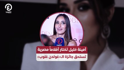 أمينة خليل تختار أفلاماً مصرية تستحق جائزة الـ«غولدن غلوب»