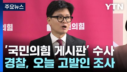 '국민의힘 게시판' 고발인 재조사...경찰 수사 '주목' / YTN