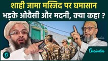 Sambhal Shahi Jama Masjid : Asaduddin Owaisi और Mahmood Madani ने खोला मोर्चा | वनइंडिया हिंदी