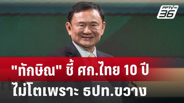 ทักษิณ ชี้ ศก.ไทย 10 ปี ไม่โตเพราะ ธปท.ขวาง | จับข่าวคุย | 22 พ.ย. 67