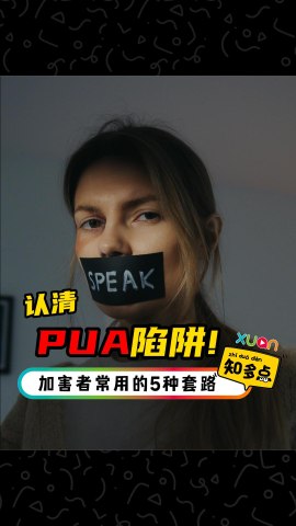 PUA的套路你懂吗？5种套路彻底操控你！