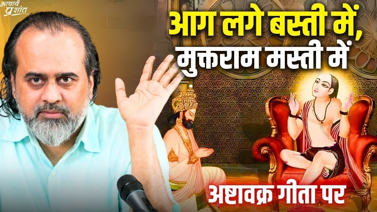 आग लगे बस्ती में, मुक्तराम मस्ती में || आचार्य प्रशांत, अष्टावक्र गीता पर (2023)