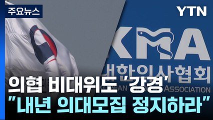 의협 비대위 "2025년 의대 모집 정지 촉구...교육 파탄" / YTN