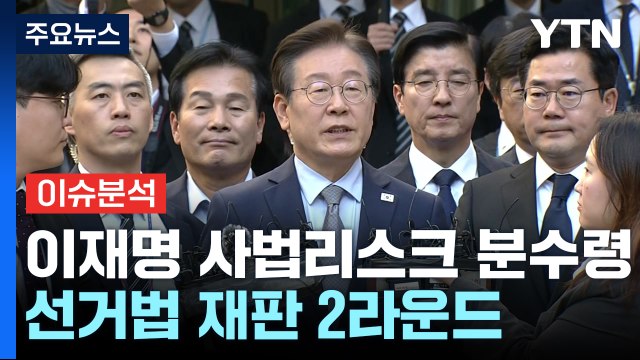 [이슈플러스] 이재명·검찰 '선거법' 항소...25일 위증교사 선고 / YTN