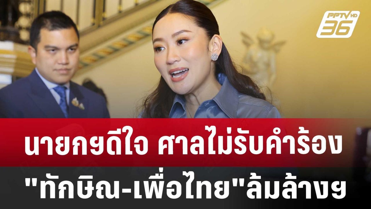 นายกฯดีใจ ศาลไม่รับคำร้อง"ทักษิณ-เพื่อไทย"ล้มล้างฯ | เข้มข่าวเย็น | 22 พ.ย. 67