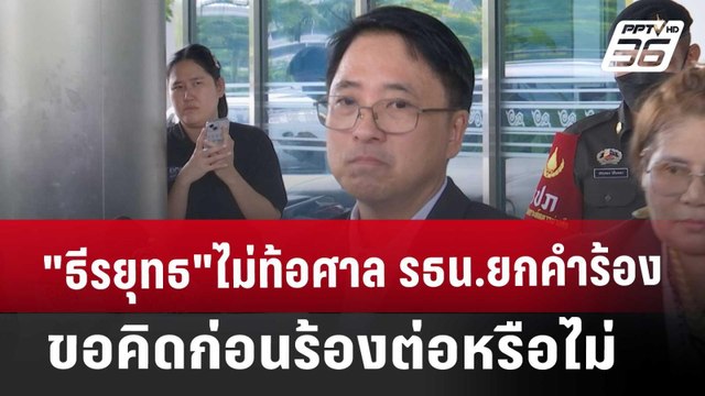 ธีรยุทธ ไม่ท้อศาล รธน.ยกคำร้องขอคิดก่อนร้องต่อหรือไม่ | เข้มข่าวเย็น | 22 พ.ย. 67
