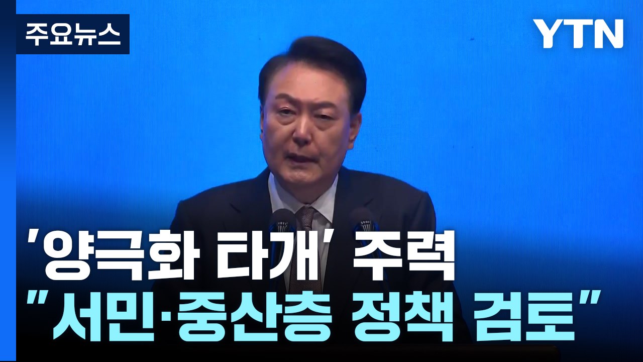 "양극화 타개로 새 중산층 시대"...윤 대통령, '민생 행보' 본격화 / YTN