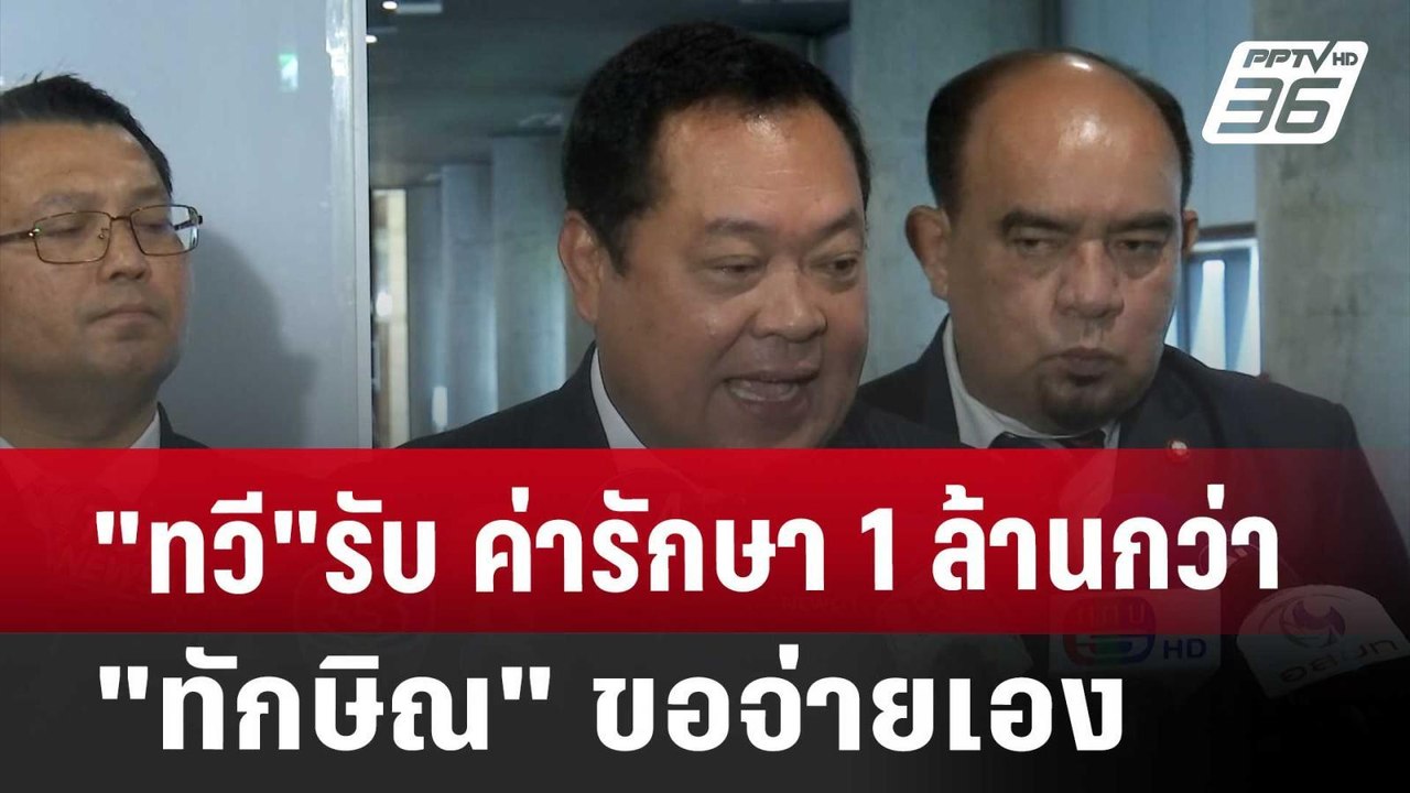 "ทวี"รับ ค่ารักษา 1 ล้านกว่า "ทักษิณ"ขอจ่ายเอง...
